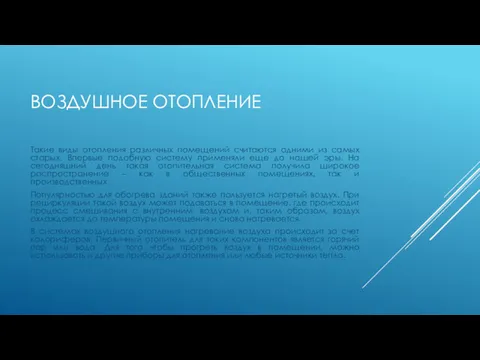 ВОЗДУШНОЕ ОТОПЛЕНИЕ Такие виды отопления различных помещений считаются одними из