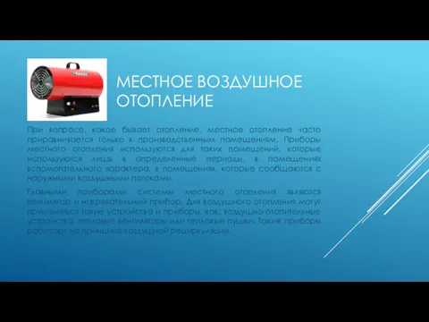 МЕСТНОЕ ВОЗДУШНОЕ ОТОПЛЕНИЕ При вопросе, какое бывает отопление, местное отопление