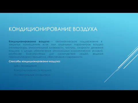 КОНДИЦИОНИРОВАНИЕ ВОЗДУХА Кондиционирование воздуха — автоматическое поддержание в закрытых помещениях