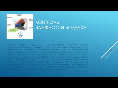 КОНТРОЛЬ ВЛАЖНОСТИ ВОЗДУХА Обычно перед воздушным кондиционером ставится задача уменьшения