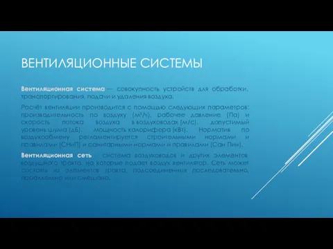 ВЕНТИЛЯЦИОННЫЕ СИСТЕМЫ Вентиляционная система — совокупность устройств для обработки, транспортирования,