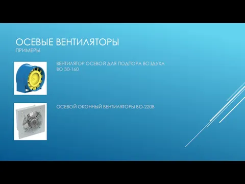 ОСЕВЫЕ ВЕНТИЛЯТОРЫ ПРИМЕРЫ ВЕНТИЛЯТОР ОСЕВОЙ ДЛЯ ПОДПОРА ВОЗДУХА ВО 30-160 ОСЕВОЙ ОКОННЫЙ ВЕНТИЛЯТОРЫ ВО-220В