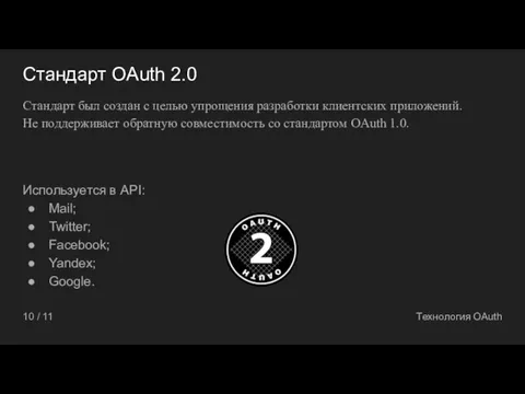 10 / 11 Технология OAuth Стандарт OAuth 2.0 Стандарт был
