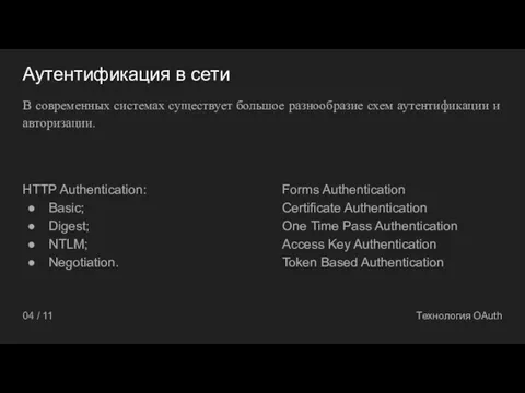 04 / 11 Технология OAuth Аутентификация в сети HTTP Authentication: