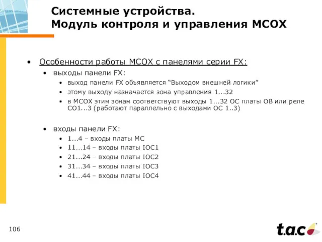 Особенности работы MCOХ с панелями серии FX: выходы панели FX: