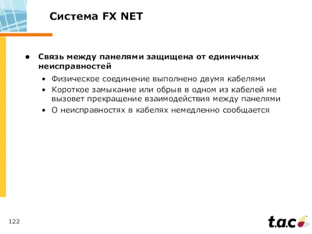 Система FX NET Связь между панелями защищена от единичных неисправностей