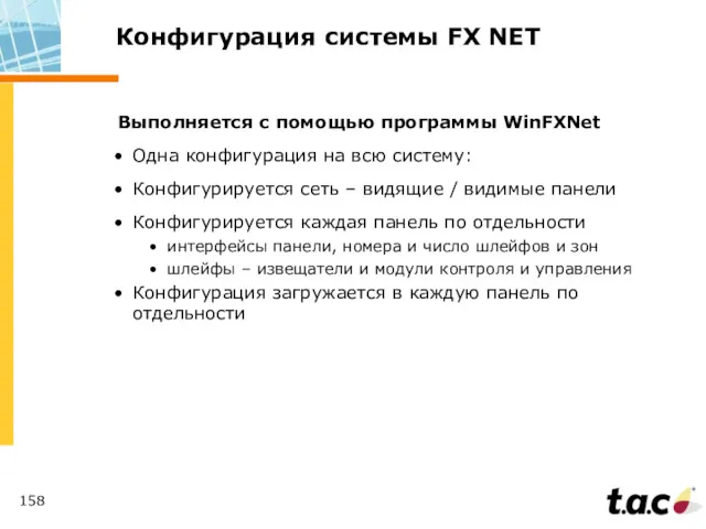 Конфигурация системы FX NET Выполняется с помощью программы WinFXNet Одна