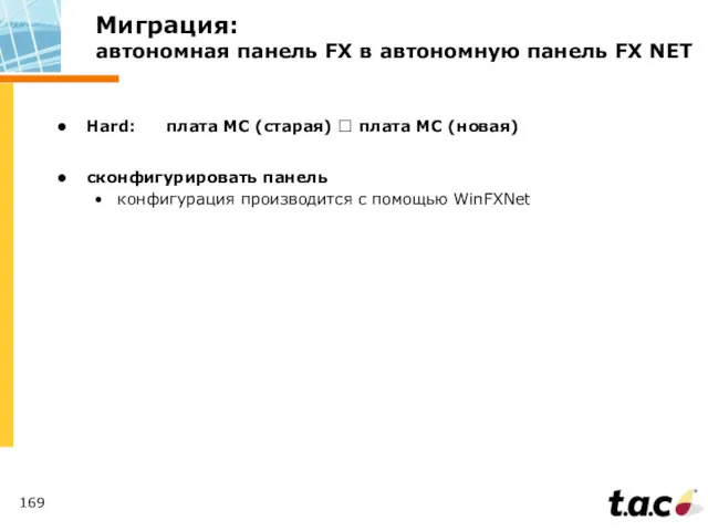 Миграция: автономная панель FX в автономную панель FX NET Hard: