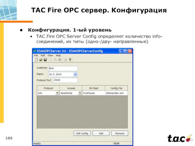 TAC Fire ОРС сервер. Конфигурация Конфигурация. 1-ый уровень TAC Fire