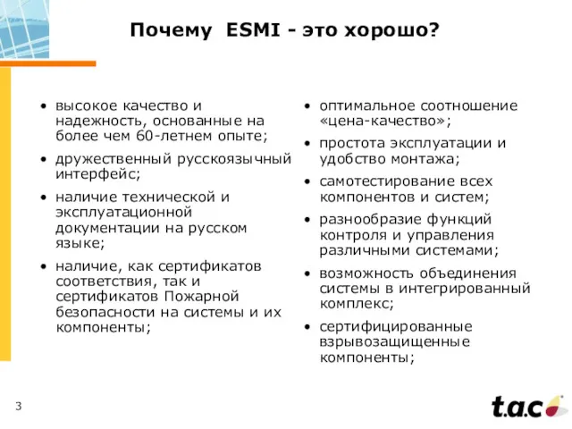 Почему ESMI - это хорошо? высокое качество и надежность, основанные