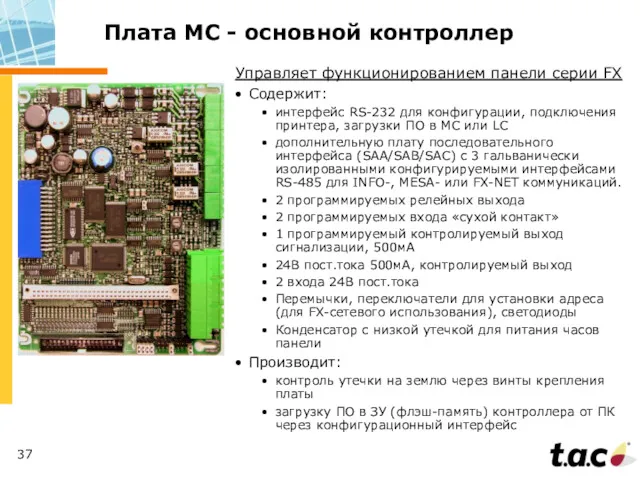 Плата МС - основной контроллер Управляет функционированием панели серии FX