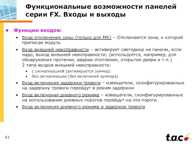 Функции входов: Вход отключения зоны (только для МК) – Отключается