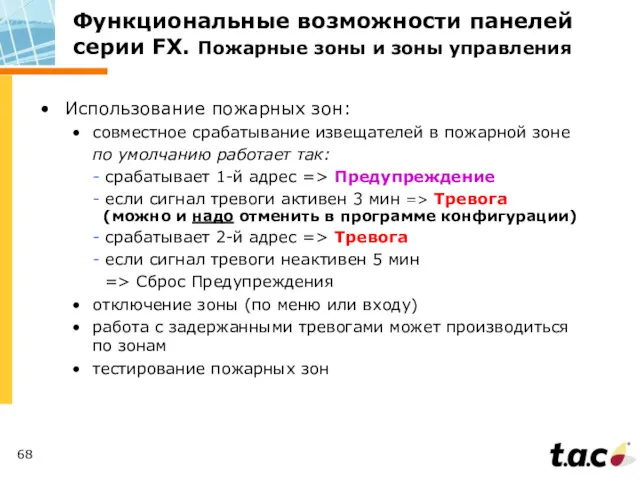 Функциональные возможности панелей серии FX. Пожарные зоны и зоны управления