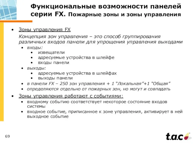 Зоны управления FX Концепция зон управления – это способ группирования