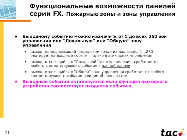 Выходному событию можно назначить от 1 до всех 250 зон