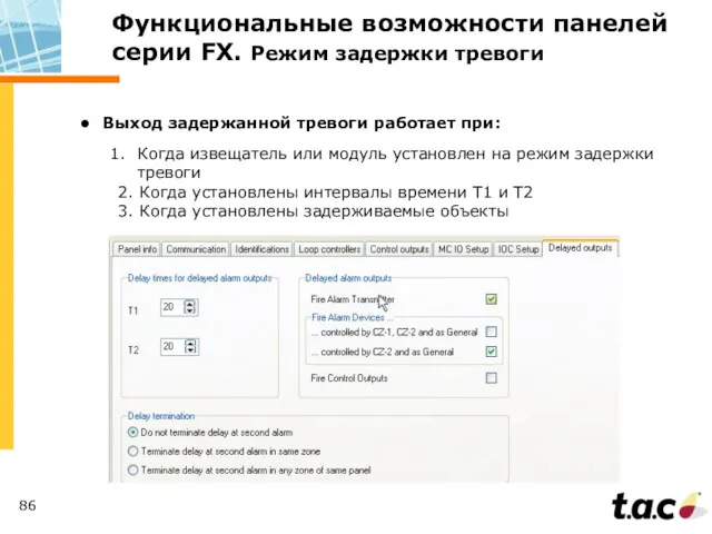 Функциональные возможности панелей серии FX. Режим задержки тревоги Выход задержанной