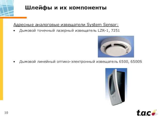 Шлейфы и их компоненты Адресные аналоговые извещатели System Sensor: Дымовой