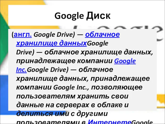 Google Диск (англ. Google Drive) — облачное хранилище данныхGoogle Drive)