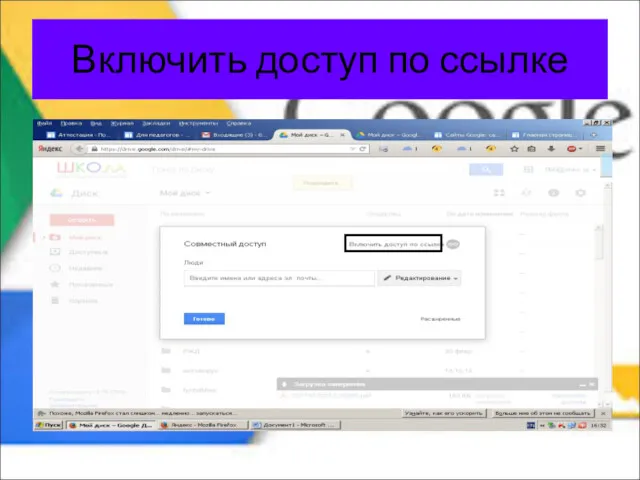 Включить доступ по ссылке