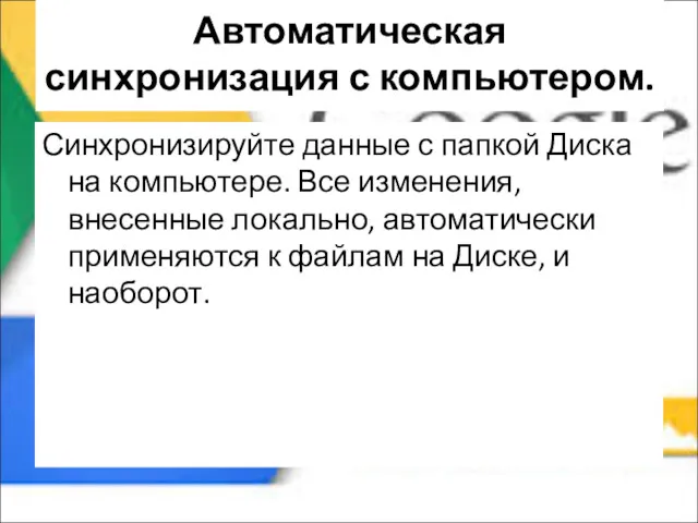 Автоматическая синхронизация с компьютером. Синхронизируйте данные с папкой Диска на