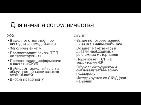 Для начала сотрудничества ЖК: Выделяет ответственное лицо для взаимодействия Заполняет анкету Предоставляет список