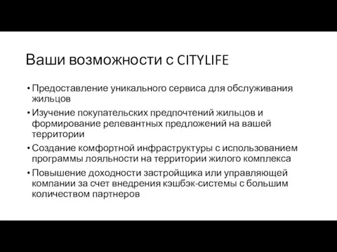 Ваши возможности с CITYLIFE Предоставление уникального сервиса для обслуживания жильцов Изучение покупательских предпочтений