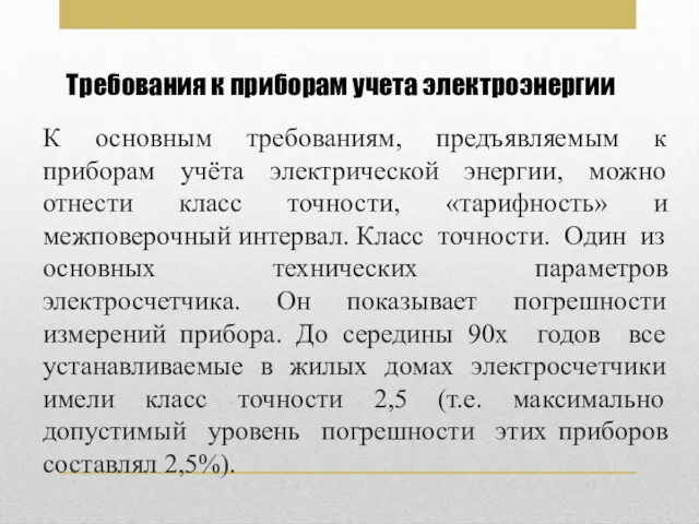 К основным требованиям, предъявляемым к приборам учёта электрической энергии, можно