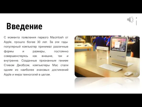 2 Введение С момента появления первого Macintosh от Apple, прошло