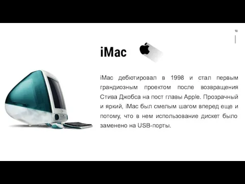 10 iMac дебютировал в 1998 и стал первым грандиозным проектом