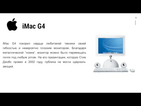 11 iMac G4 iMac G4 покорил сердца любителей техники своей