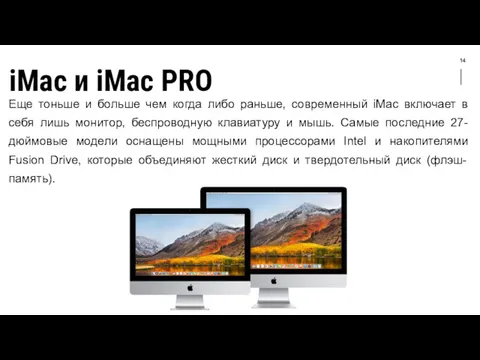 14 iMac и iMac PRO Еще тоньше и больше чем