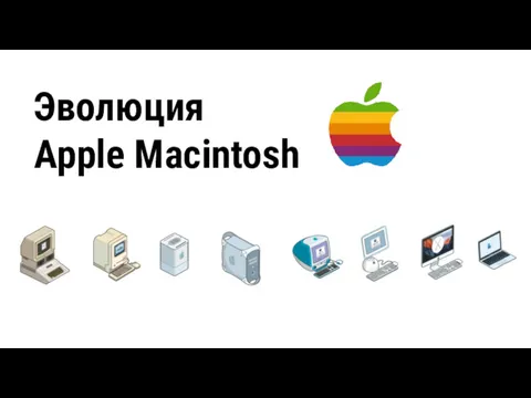 Эволюция Apple Macintosh