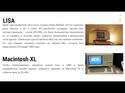 4 LISA Apple Lisa, названный так в честь дочери Стива