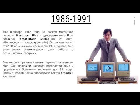 6 1986-1991 Уже в январе 1986 года на полках магазинов