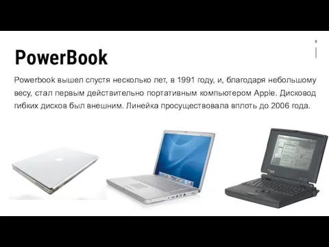 8 PowerBook Powerbook вышел спустя несколько лет, в 1991 году,