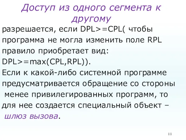 Доступ из одного сегмента к другому разрешается, если DPL>=CPL( чтобы