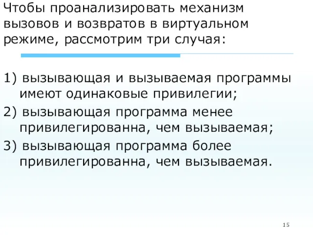 Чтобы проанализировать механизм вызовов и возвратов в виртуальном режиме, рассмотрим