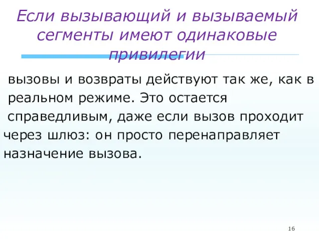 Если вызывающий и вызываемый сегменты имеют одинаковые привилегии вызовы и