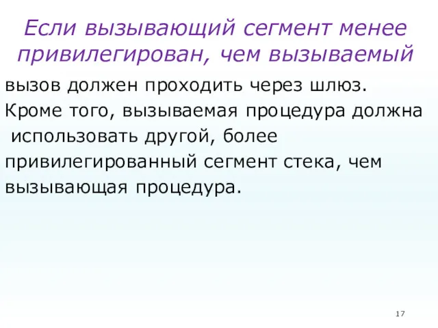 Если вызывающий сегмент менее привилегирован, чем вызываемый вызов должен проходить