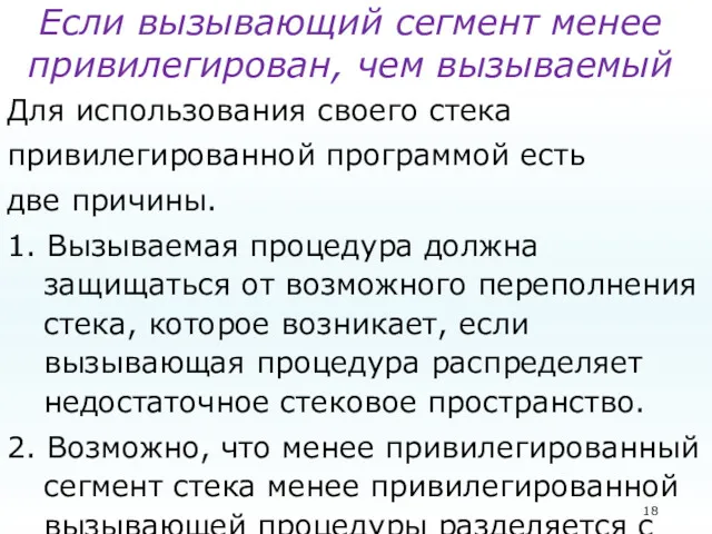 Если вызывающий сегмент менее привилегирован, чем вызываемый Для использования своего