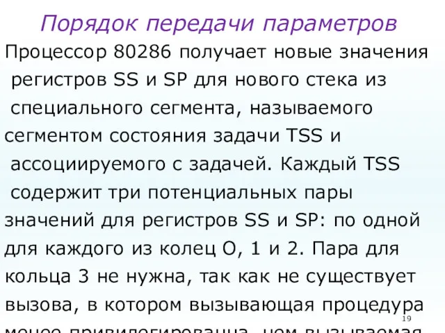 Порядок передачи параметров Процессор 80286 получает новые значения регистров SS