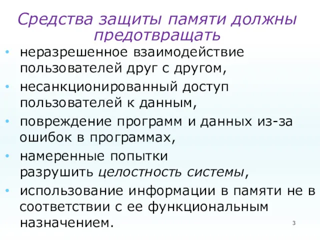 Средства защиты памяти должны предотвращать неразрешенное взаимодействие пользователей друг с