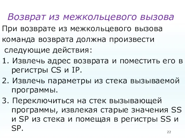 Возврат из межкольцевого вызова При возврате из межкольцевого вызова команда