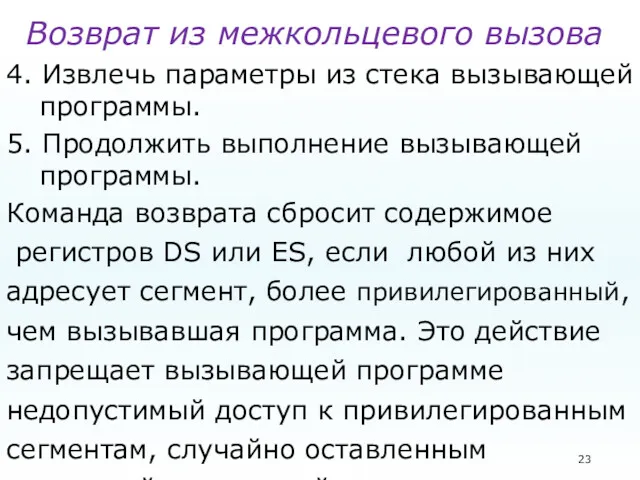 Возврат из межкольцевого вызова 4. Извлечь параметры из стека вызывающей