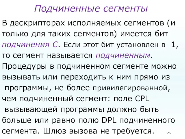 Подчиненные сегменты В дескрипторах исполняемых сегментов (и только для таких