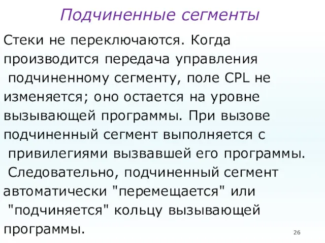 Подчиненные сегменты Стеки не переключаются. Когда производится передача управления подчиненному