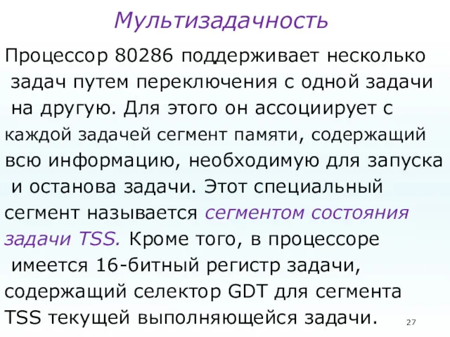 Мультизадачность Процессор 80286 поддерживает несколько задач путем переключения с одной