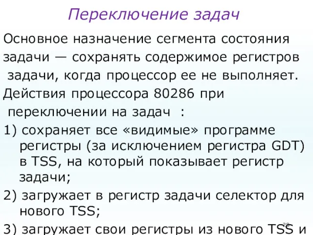 Переключение задач Основное назначение сегмента состояния задачи — сохранять содержимое