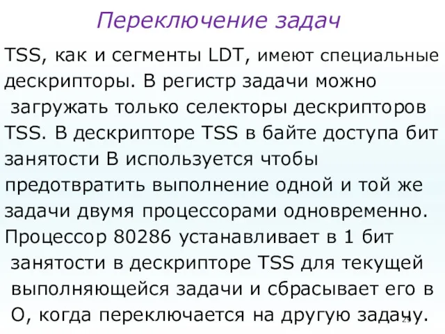 Переключение задач TSS, как и сегменты LDT, имеют специальные дескрипторы.