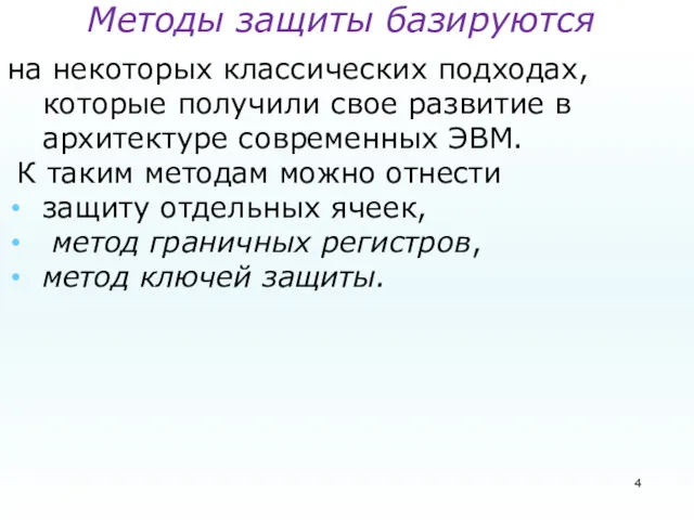 Методы защиты базируются на некоторых классических подходах, которые получили свое